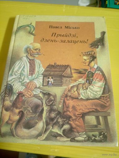 Павел Місько"Прыйдзі, дзень-залацень!"\3д
