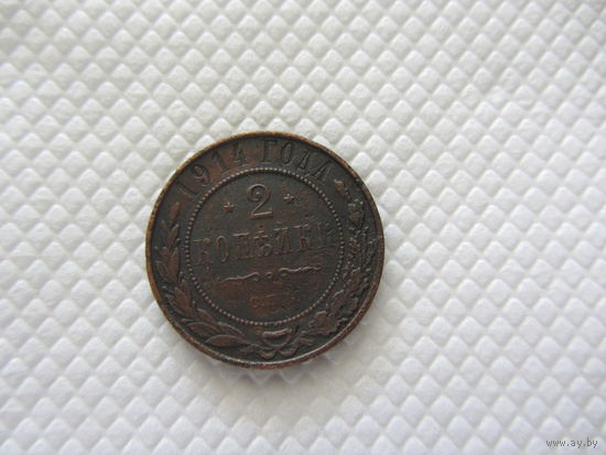 2 копейки 1914