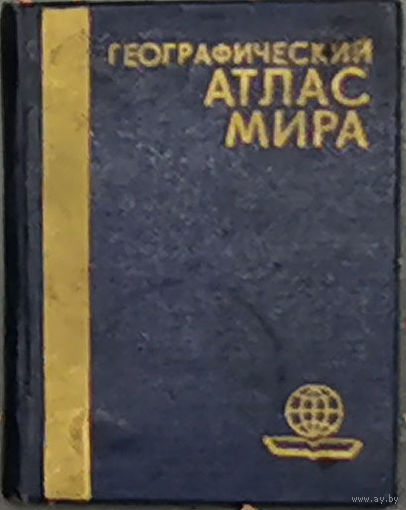 Географический атлас мира