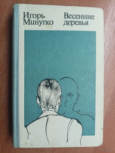 Игорь Минутко "Весенние деревья"
