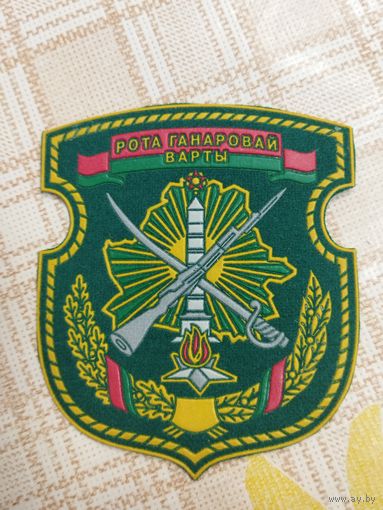 Нарукавный знак. Рота почетного караула. Пограничник.