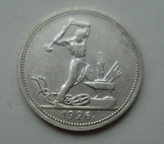 50 копеек 1926 год.