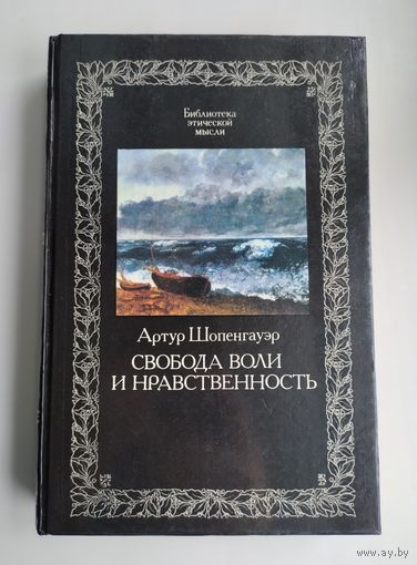 Шопенгауэр А. Свобода воли и нравственность.