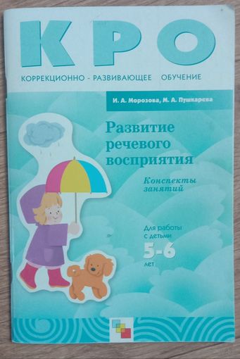 Развитие речевого восприятия.Конспекты занятий.