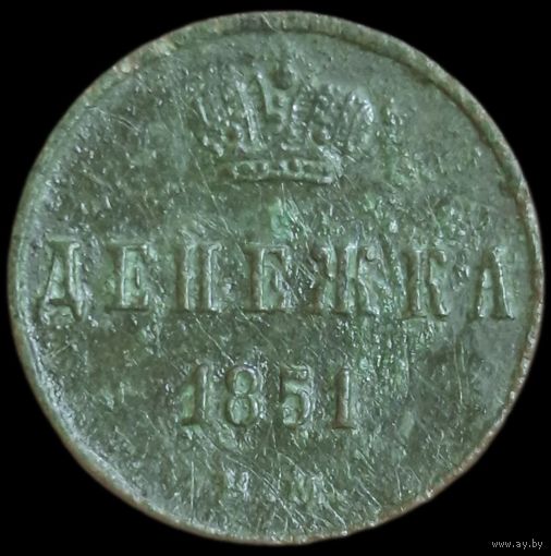 Денежка 1851 года