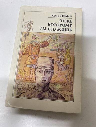 Дело которому ты служишь Юрий Герман