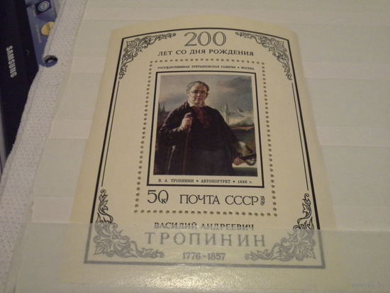 СССР 1976 блок тропинин