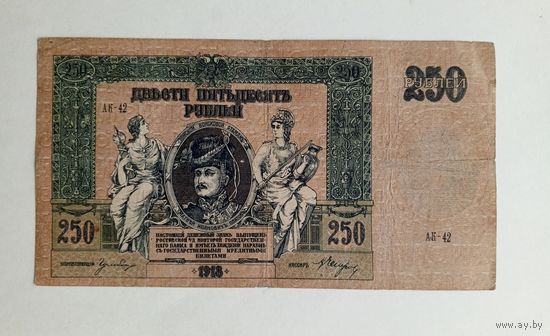 250 рублей 1918 г. Ростов на Дону.