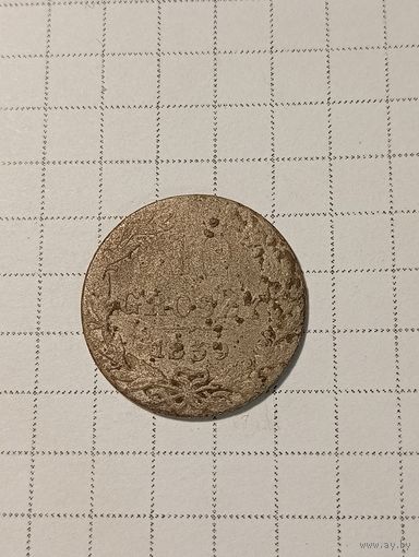 10 грошей Российская Империя 1839 год.