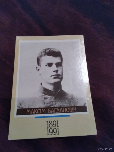 Максим Богданович. Пагоня. Открытка.