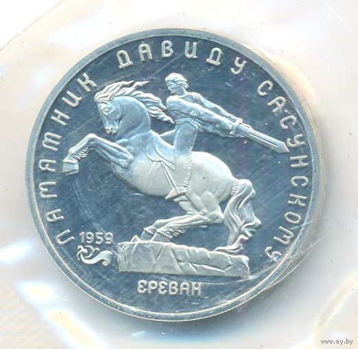 5 рублей 1991 г. Памятник Сасунскому (заводская упаковка) _состояние UNC