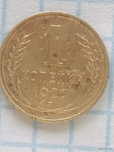 1 копейка 1927