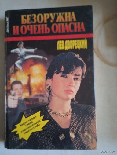 Безоружна и  очень опасна