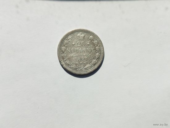 20 копеек 1891