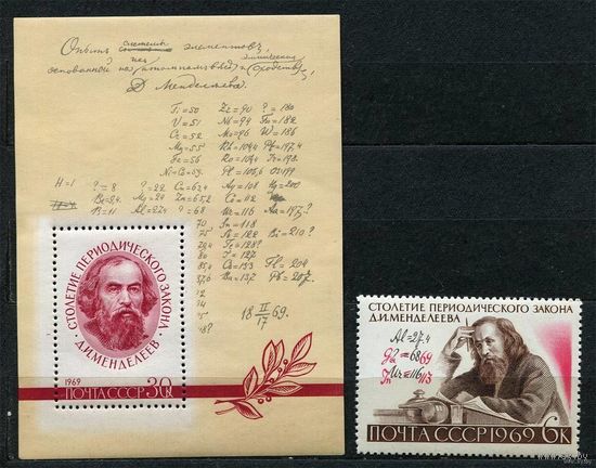 Дмитрий Менделеев. 1969. Полная серия 1 марка + блок. Чистые