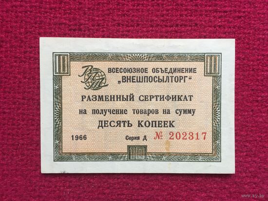 Внешпосылторг 10 копеек 1966 г. Д 202317