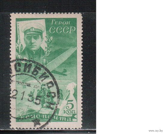 СССР-1935, (Заг.394),   гаш.  , Спасение челюскинцев, Флот, Авиация (Ляпидевский)
