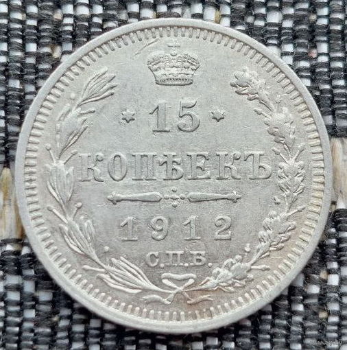 Российская Империя 15 копеек 1912 год. Николай II. СПБ/ЭБ, UNC. Серебро! Сторгуй за свою цену, предложи обмен!