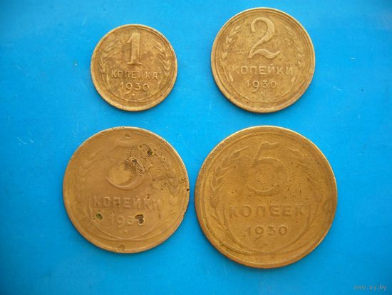 1, 2, 3 ,5 копеек 1930 года. Нечастая. (цена за 4шт.)