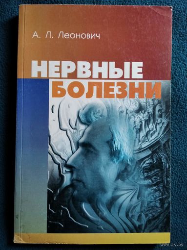 А.Л. Леонович. Нервные болезни