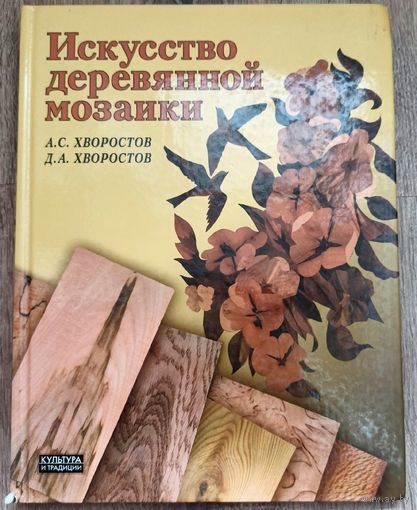 Искусство деревянной мозаики. Хворостов