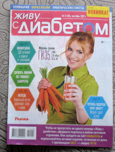 Журнал Живу с диабетом номер 9 2021