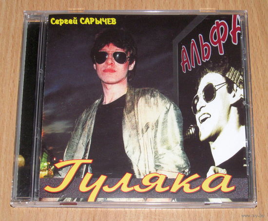 Альфа - Гуляка (1983/2014, Audio CD)