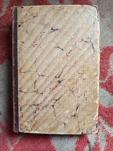 Старая книга Клятва при гробе Господнемь.1903г.