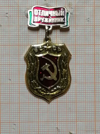 Отличный Дружинник БССР.