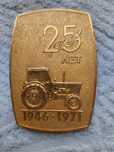 Медаль Настольная 25 Лет МТЗ.