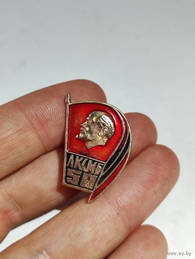 50 лет ЛКСМБ