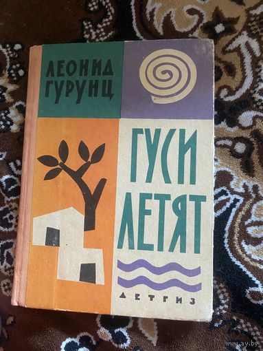 Леонид Гурунц. Гуси летят