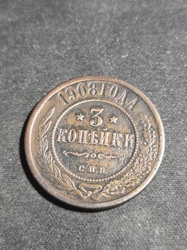 3 копейки 1908