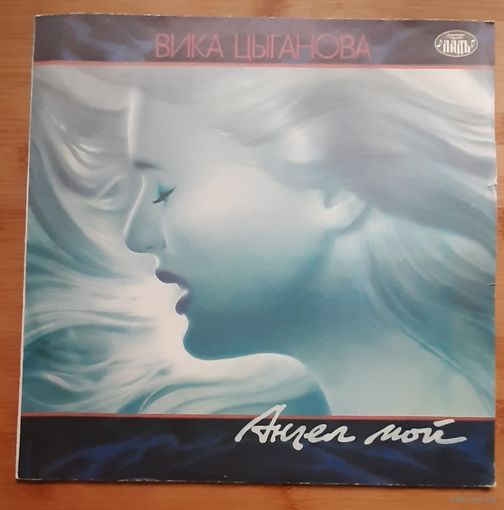 Вика Цыганова – Ангел Мой