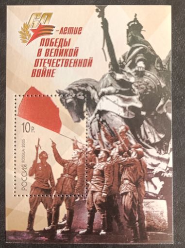 Россия 2005. 60 лет Победы в ВОВ