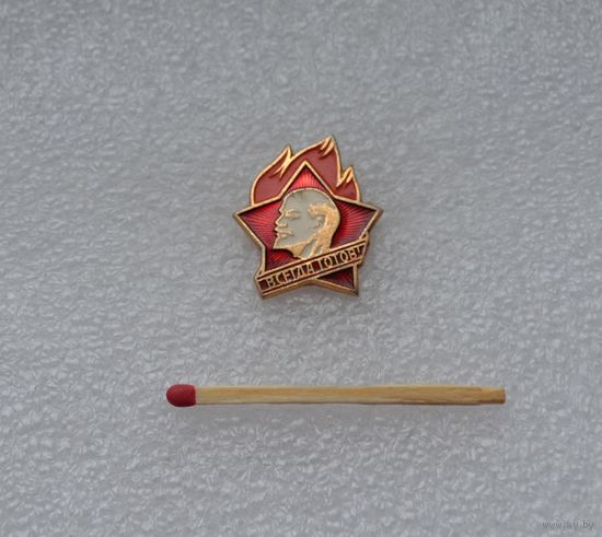 Всегда готов!