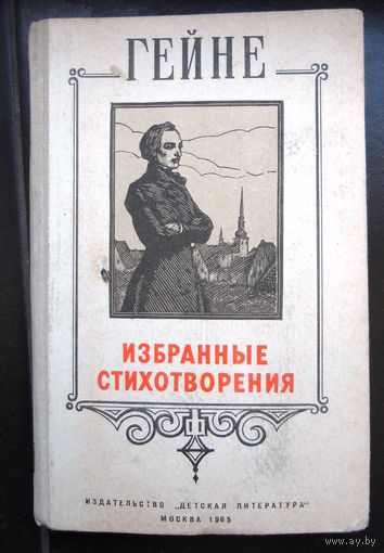 Гейне Г. избранные стихотворения 1965