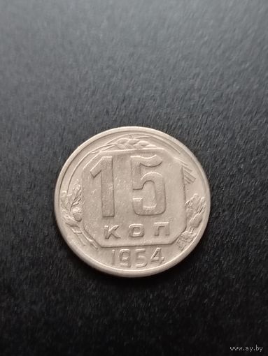 15 копеек 1954 г.