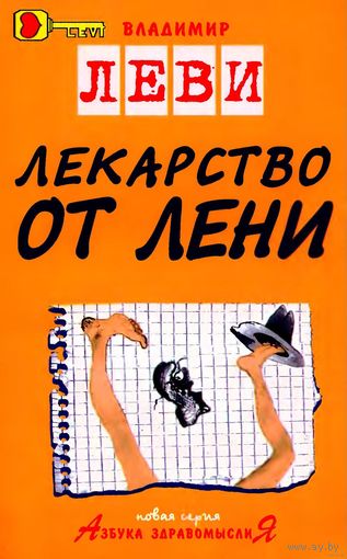 Лекарство от лени. Владимир Леви. Серия: азбука здравомыслия