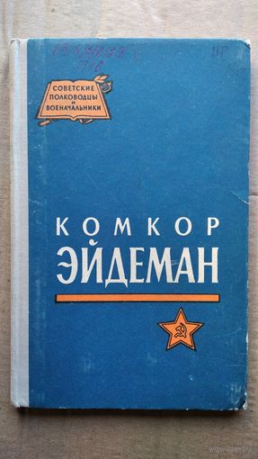 Д.В. Панков  Комкор Эйдеман // Серия: Советские полководцы и военачальники