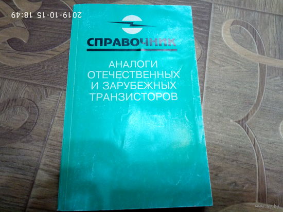 Справочник. Аналоги отечественных и зарубежных