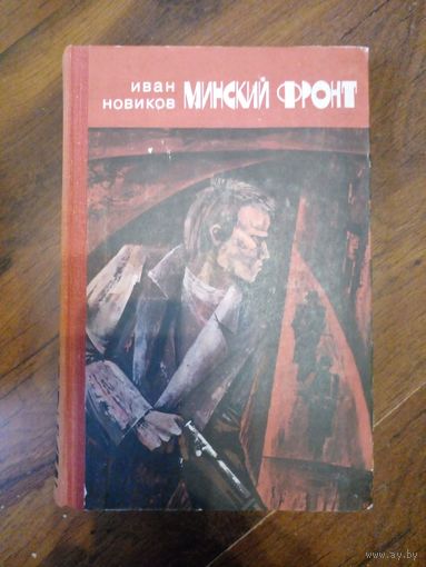 Минский фронт. Иван Новиков. 1 и 2 книга.