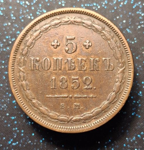 5 копеек 1852 ем состояние распродажа коллекции