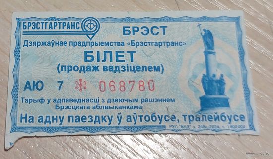 Билет на одну поездку Брест с 1 рубля!