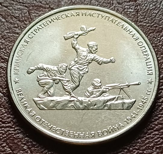 Россия 5 рублей, 2015 Крымская наступательная операция    ( 2-10-2 )