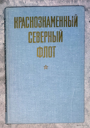 Краснознамённый Северный флот.