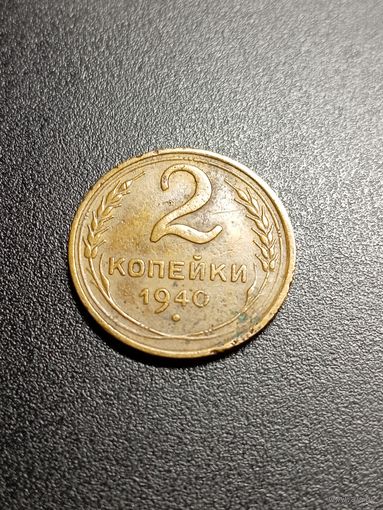 2 копейки 1940 г.