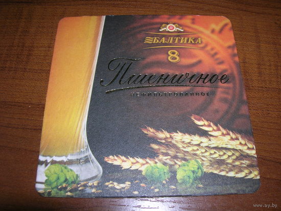 Балтика 8