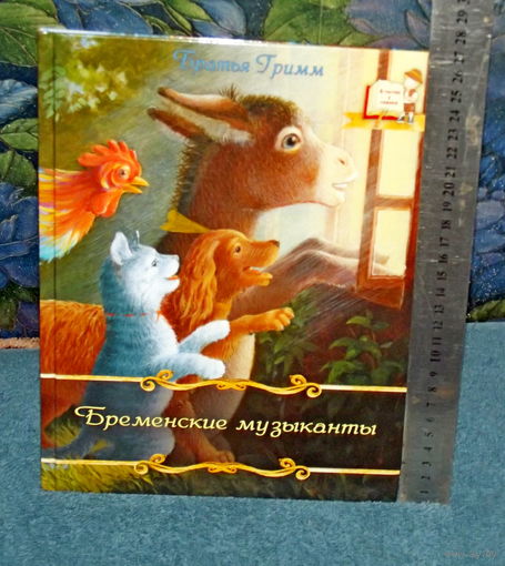 РАСПРОДАЖА ДЕТСКИХ КНИГ! "БРЕМЕНСКИЕ МУЗЫКАНТЫ".Иллюстрации Владимира БЕЛОУСОВА.