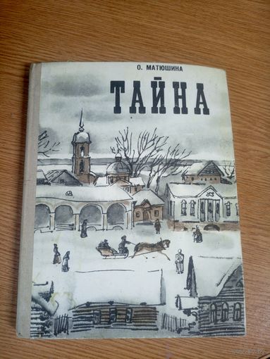 О. Матюшина"Тайна" // Иллюстратор: А. Коковкин\17